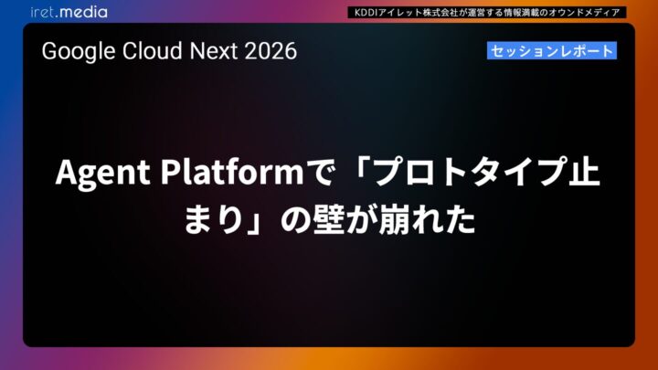 【Google Cloud Next ’26】Agent Platformで「プロトタイプ止まり」の壁が崩れた