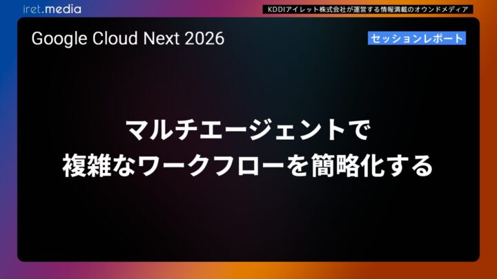 【Google Cloud Next ’26】マルチエージェントで複雑なワークフローを簡略化する