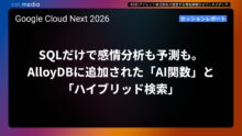 【Google Cloud Next ’26】SQLだけで感情分析も予測も。AlloyDBに追加された「AI関数」と「ハイブリッド検索」
