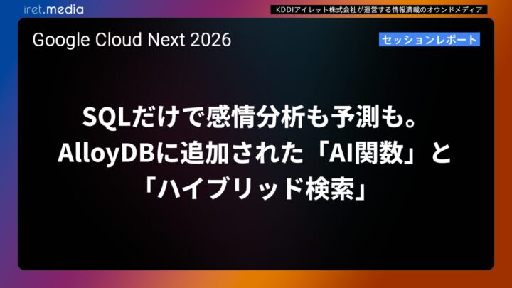 【Google Cloud Next ’26】SQLだけで感情分析も予測も。AlloyDBに追加された「AI関数」と「ハイブリッド検索」