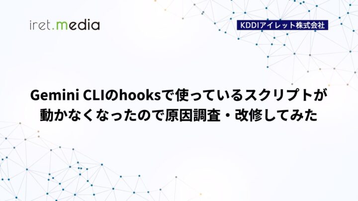 Gemini CLIのhooksで使っているスクリプトが動かなくなったので原因調査・改修してみた