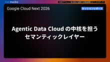 【Google Cloud Next ’26】Agentic Data Cloud の中核を担うセマンティックレイヤー