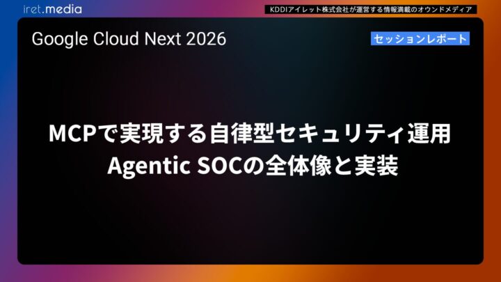 【Google Cloud Next ’26】MCPで実現する「自律型セキュリティ運用」 Agentic SOCの全体像と実装