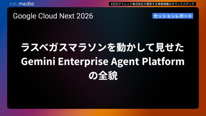 【Google Cloud Next ’26】ラスベガスマラソンを動かして見せた Gemini Enterprise Agent Platform の全貌