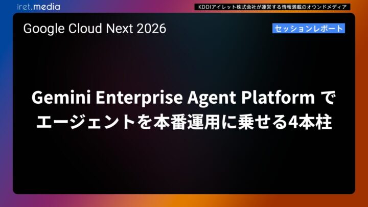 【Google Cloud Next ’26】Gemini Enterprise Agent Platform でエージェントを本番運用に乗せる4本柱