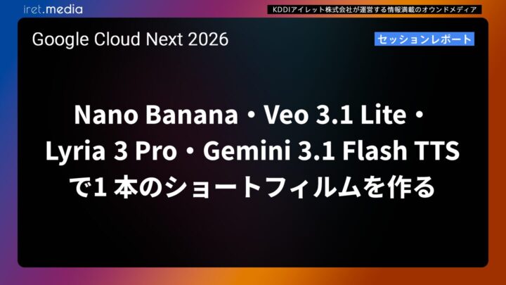 【Google Cloud Next ’26】Nano Banana・Veo 3.1 Lite・Lyria 3 Pro・Gemini 3.1 Flash TTS を連携させて 1 本のショートフィルムを作る