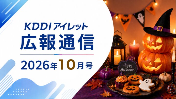 KDDIアイレット広報通信 2026年10月号