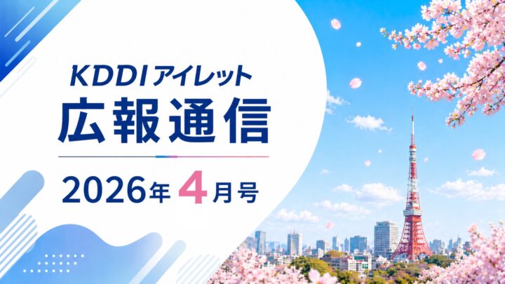KDDIアイレット広報通信 2026年4月号