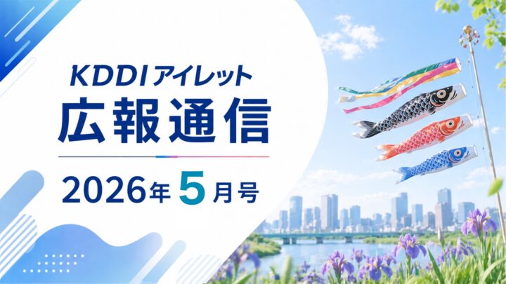KDDIアイレット広報通信 2026年5月号