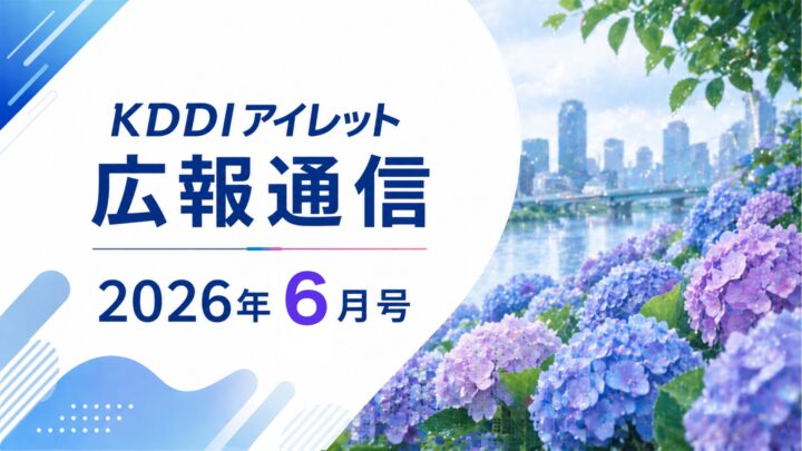 KDDIアイレット広報通信 2026年6月号
