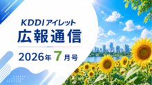 KDDIアイレット広報通信 2026年7月号