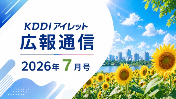 KDDIアイレット広報通信 2026年7月号