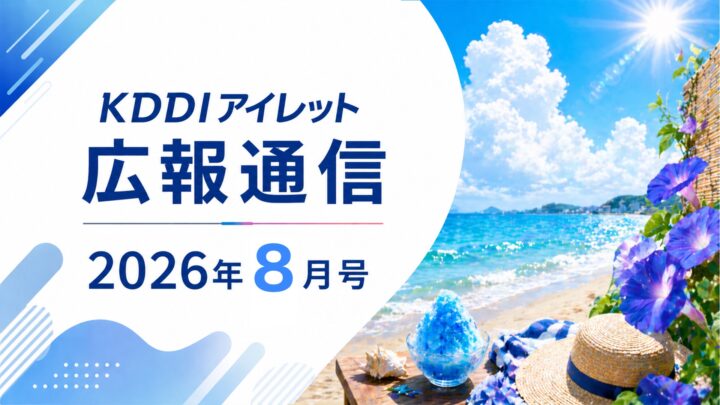 KDDIアイレット広報通信 2026年8月号