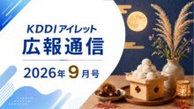 KDDIアイレット広報通信 2026年9月号