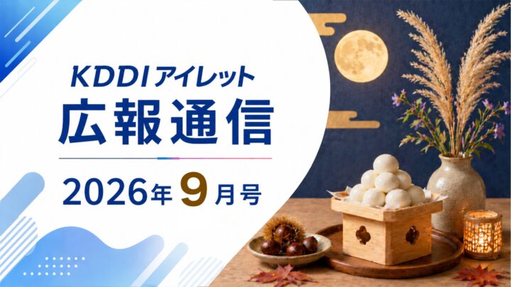 KDDIアイレット広報通信 2026年9月号