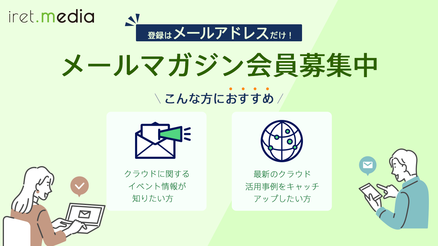 登録はメールアドレスだけ！アイレットのメールマガジン