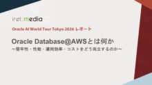 【Oracle AI World Tour Tokyo 2026】Oracle Database@AWSとは何か 〜堅牢性・性能・運用効率・コストをどう両立するのか〜