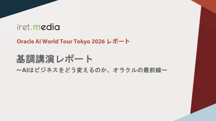 【Oracle AI World Tour Tokyo 2026】基調講演レポート 〜AIはビジネスをどう変えるのか、オラクルの最前線〜