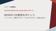 【Oracle AI World Tour Tokyo 2026】OCIの4つの差別化ポイント 〜インフラ・分散クラウド・マルチクラウド・Data & AI〜