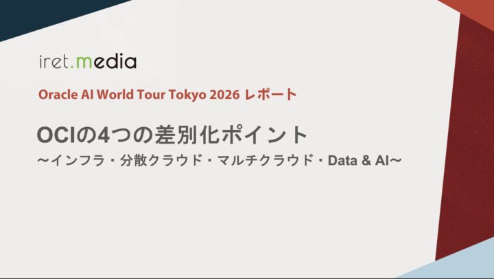 【Oracle AI World Tour Tokyo 2026】OCIの4つの差別化ポイント 〜インフラ・分散クラウド・マルチクラウド・Data & AI〜