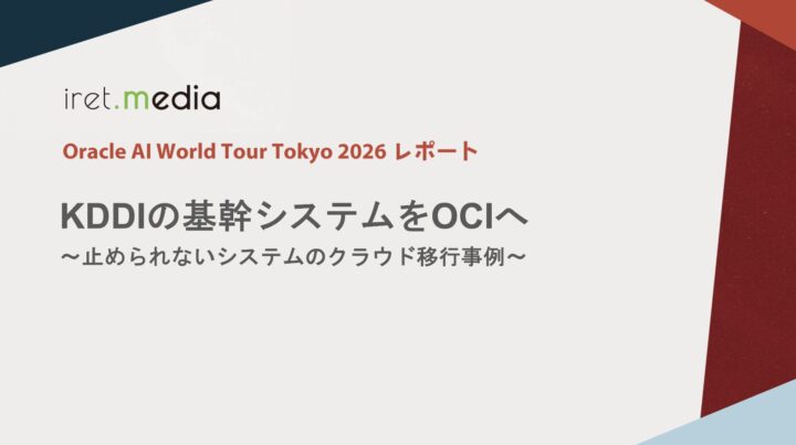 【Oracle AI World Tour Tokyo 2026】KDDIの基幹システムをOCIへ〜止められないシステムのクラウド移行事例〜