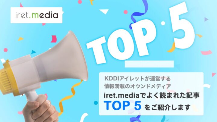 iret.media 2026年3月 よく読まれた記事 TOP5