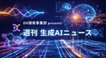 DX開発事業部 presents 週刊生成AIニュース 2026年 GW号（2026年4月27日、5月1日週）