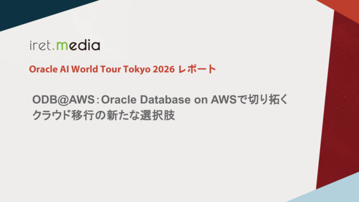 【Oracle AI World Tour Tokyo 2026】ODB@AWS：Oracle Database on AWSで切り拓くクラウド移行の新たな選択肢