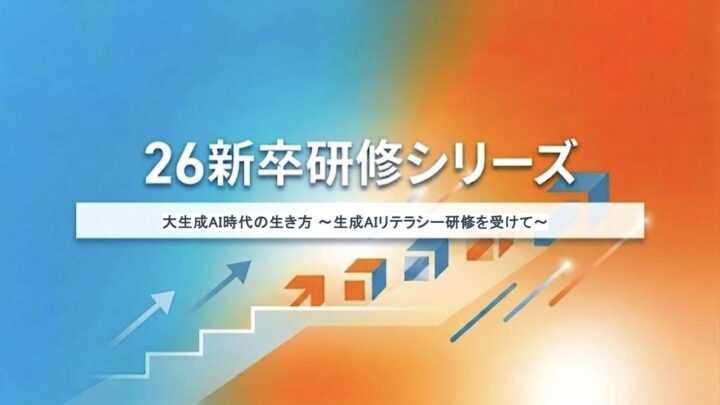 大生成AI時代の生き方 〜生成AIリテラシー研修を受けて〜