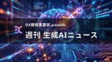 DX開発事業部 presents 週刊生成AIニュース 2026年5月11日週