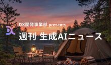 DX開発事業部 presents 週刊生成AIニュース 2026年5月25日週
