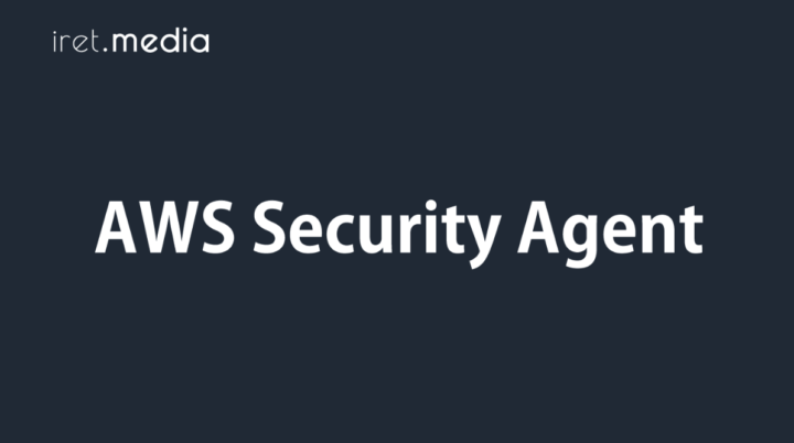 AWS Security Agentにレビューしてもらったら、設計書を書くことが急に楽しくなった話