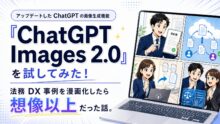 アップデートした ChatGPT の画像生成機能「ChatGPT Images 2.0」を試してみた！法務 DX 事例を漫画化したら想像以上だった話。