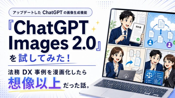 アップデートした ChatGPT の画像生成機能「ChatGPT Images 2.0」を試してみた！法務 DX 事例を漫画化したら想像以上だった話。