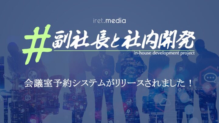 #副社長と社内開発｜ 会議室予約システムがリリースされました！