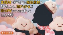 生成AIで新商品の販促素材を制作したら、謎アイドルが歌うPVまでできあがってしまった件