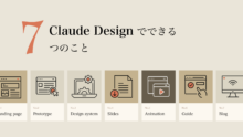デザインだけじゃない！Claude Designでできる、7つのこと