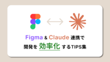 Figma ＆ Claude 連携で開発を効率化するTips集
