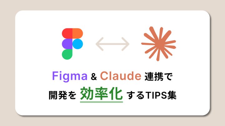 Figma ＆ Claude 連携で開発を効率化するTips集