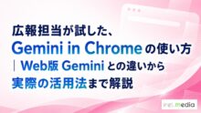 広報担当が試した、Gemini in Chrome の使い方｜Web版 Gemini との違いから実際の活用法まで解説