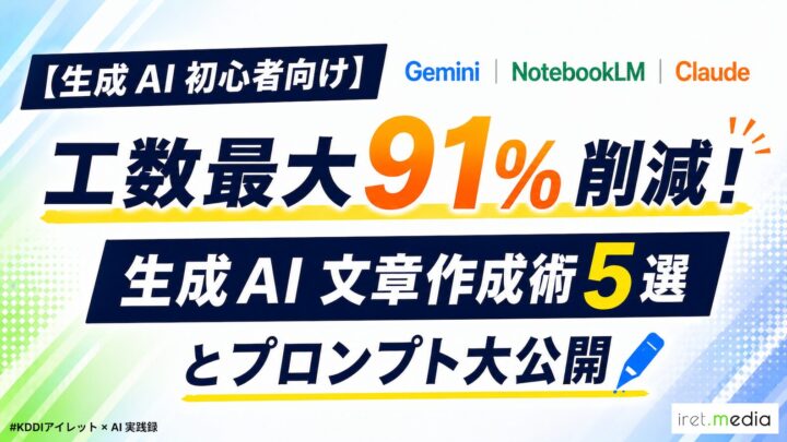 【生成 AI 初心者向け】 Gemini・NotebookLM・Claude で工数最大91%削減！生成 AI 文章作成術5選とプロンプト大公開