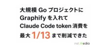 大規模 Go プロジェクトに Graphify を入れて Claude Code token 消費を最大 1/13 まで削減できた
