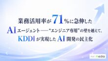 業務活用率が71%に急伸した AI エージェント──“エンジニア専用”の壁を越えて、KDDI が実現した AI 開発の民主化