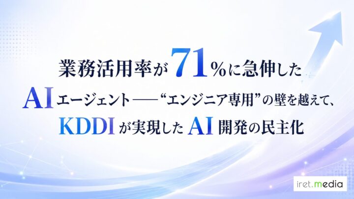 業務活用率が71%に急伸した AI エージェント──“エンジニア専用”の壁を越えて、KDDI が実現した AI 開発の民主化