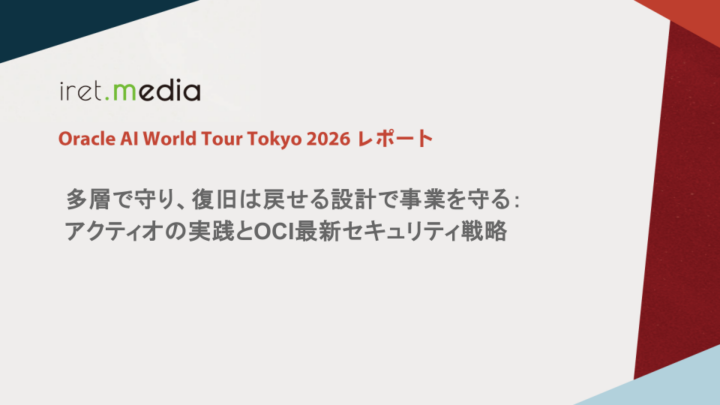 【Oracle AI World Tour Tokyo 2026】多層で守り、復旧は戻せる設計で事業を守る：アクティオの実践とOCI最新セキュリティ戦略