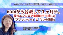 KDDI から合流して1ヶ月半。最強エンジニア集団の中で感じた「プレッシャー」と「3つの感動」