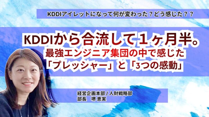KDDI から合流して1ヶ月半。最強エンジニア集団の中で感じた「プレッシャー」と「3つの感動」