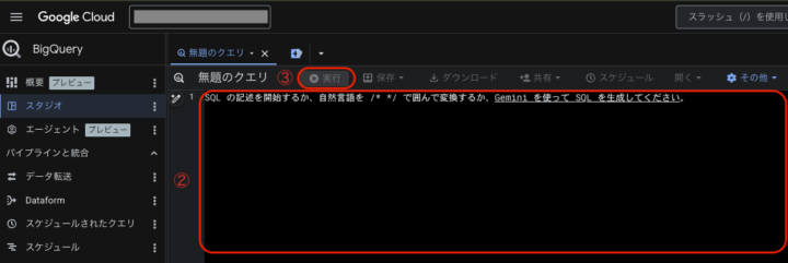 BigQueryのクエリエディタ画面。エディタ領域にSQLを入力し、実行ボタンをクリックする様子