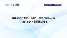 遠慮はいらない。PGの「やりづらい」がプロジェクトを前進させる