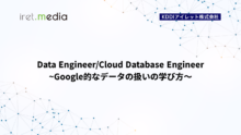 Data Engineer/Cloud Database Engineer~Google的なデータの扱いの学び方〜